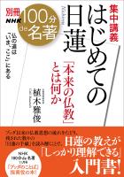別冊NHK100分de名著 集中講義 はじめての日蓮 「本来の仏教」とは何か