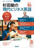 【音声DL付】杉田敏の　現代ビジネス英語　２０２４年　秋号