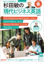【音声DL付】杉田敏の　現代ビジネス英語　２０２６年　春号
