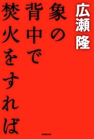 象の背中で焚火をすれば