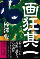 画狂其一