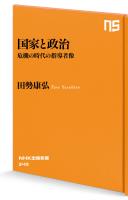 国家と政治　危機の時代の指導者像