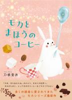 モカとまほうのコーヒー