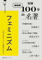 別冊ＮＨＫ１００分ｄｅ名著　フェミニズム