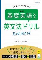 ＮＨＫ　基礎英語 レベル２　英文法ドリル　基礎固め編