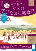音声DL BOOK　高田智子の　大人の学びなおし英会話　２０２６年　秋号