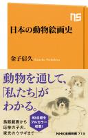 日本の動物絵画史