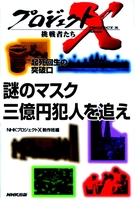 「謎のマスク　三億円犯人を追え」～鑑識課指紋係・執念の大捜査　プロジェクトX
