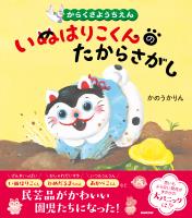 からくさようちえん　いぬはりこくんのたからさがし
