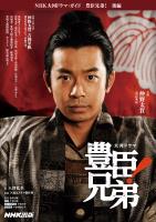 豊臣兄弟! 後編