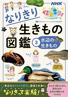 ＮＨＫなりきり！むーにゃん生きもの学園　なりきり生きもの図鑑　３　水辺の生きもの