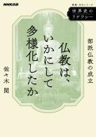 世界史のリテラシー 仏教は、いかにして多様化したか 部派仏教の成立