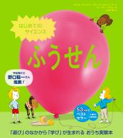 はじめてのサイエンス ふうせん