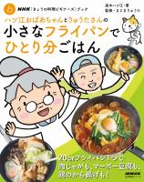 NHK「きょうの料理ビギナーズ」ブック　ハツ江おばあちゃんとりゅうたさんの小さなフライパンでひとり分ごはん
