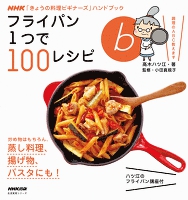 フライパン１つで１００レシピ