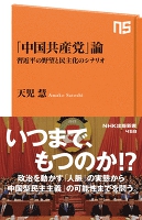 「中国共産党」論　習近平の野望と民主化のシナリオ