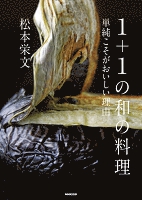 １＋１の和の料理　単純こそがおいしい理由