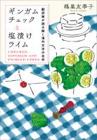 ギンガムチェックと塩漬けライム　翻訳家が読み解く海外文学の名作