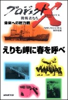 「えりも岬に春を呼べ」～荒れ地を森に・北の家族の半世紀　プロジェクトX