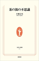 茶の湯の不思議　生活人新書セレクション