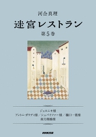 迷宮レストラン　第５巻