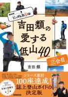 NHK にっぽん百低山 吉田類の愛する低山40 三合目