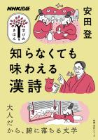 知らなくても味わえる漢詩