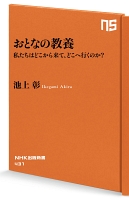【期間限定価格】おとなの教養　私たちはどこから来て、どこへ行くのか？