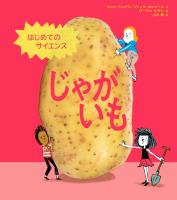 はじめてのサイエンス　じゃがいも