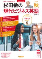 【音声DL付】杉田敏の　現代ビジネス英語　2025年　秋号