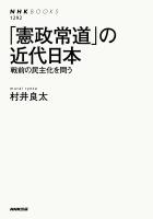 「憲政常道」の近代日本　戦前の民主化を問う