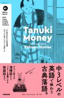 【音声DL付】Enjoy Simple English Readers　Tanuki Money　Funny and Scary Rakugo Stories