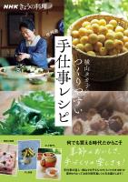 ＮＨＫきょうの料理　横山タカ子のつくりやすい手仕事レシピ