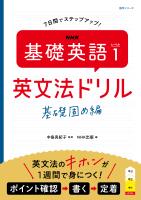 ＮＨＫ　基礎英語 レベル１　英文法ドリル　基礎固め編