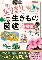 ＮＨＫなりきり！むーにゃん生きもの学園　なりきり生きもの図鑑　４　植物
