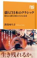 揺らぐ日本のクラシック　歴史から問う音楽ビジネスの未来