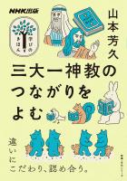三大一神教のつながりをよむ