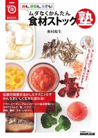 肉も、野菜も、魚でも！　ムダなくかんたん　食材ストック塾