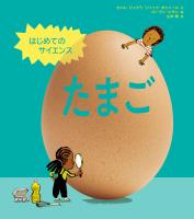 はじめてのサイエンス　たまご