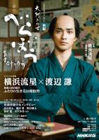 べらぼう～蔦重栄華乃夢噺～　後編