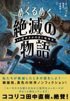 めくるめく絶滅の物語　４６億年さかのぼり地球史