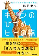 キリンのひづめ、ヒトの指　比べてわかる生き物の進化