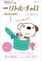 【音声DL付】NHK　リトル・チャロ　ストーリー・ブック　１　Lost in New York