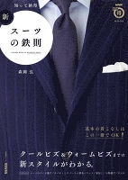 知って納得　新・スーツの鉄則