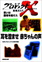 「耳を澄ませ　赤ちゃんの声」～伝説のパルモア病院誕生　プロジェクトX