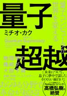 量子超越　量子コンピュータが世界を変える