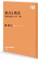秀吉と秀長　「豊臣兄弟」の天下一統