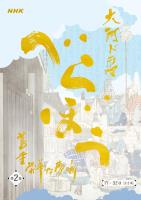 大河ドラマ「べらぼう～蔦重栄華乃夢噺～」シナリオ第2集（17～32 回）［全3集］