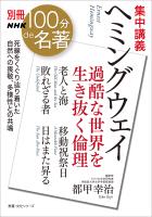 別冊ＮＨＫ１００分ｄｅ名著　集中講義　ヘミングウェイ　過酷な世界を生き抜く倫理