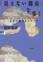 「見えない都市」を歩く 文学で旅するイタリア